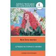 russische bücher: Маевская И.С. - Лучшие истории о любви
