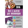 russische bücher:  - Все о льготах для пенсионеров. По состоянию на 01.05.2016 г.