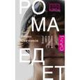 russische bücher: Свечников Р.С. - Рома едет. Вокруг света без гроша в кармане