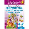 russische bücher: Буйко В. - Формируем речевую моторику. Звуки [Р] и [P`]