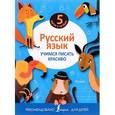russische bücher:  - Русский язык. Учимся писать красиво