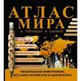 russische bücher:  - Атлас мира в таблицах и схемах
