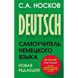 russische bücher: Носков С.А. - Самоучитель немецкого языка. Новая редакция