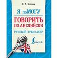 russische bücher: Матвеев С.А. - Я помогу говорить по-английски. Речевой тренажер
