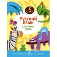 russische bücher:  - Русский язык. Словарные слова