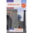 russische bücher: Арапов А. - Узбекистан. Путеводитель с картой