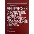 russische bücher: Адлер Д. - Метрический справочник. Данные для архитектурного проектирования и расчета