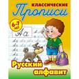 russische bücher: Петренко С. - Классические прописи. Русский алфавит. 6-7 лет
