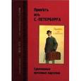 russische bücher: Марков В. - Привет из С.-Петербурга. Сувенирные почтовые карточки. 1895-1917