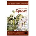 russische bücher: Головина Т.П. - Прогулки по Крыму