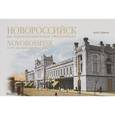 russische bücher: Зорина А. - Новороссийск на дореволюционных открытках / Novorossiysk on Pre-Revolutionary Postcards