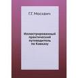 russische bücher: Москвич Г. - Иллюстрированный практический путеводитель по Кавказу