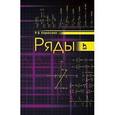 russische bücher: Карасева Р.Б. - Ряды