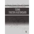 russische bücher: Поливаев О. И., Гребнев В. П., - Теория трактора и автомобиля