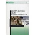 russische bücher: Сергеев М. М., Зинкин А. Н. - Сестринское дело в оториноларингологии