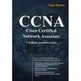 russische bücher: Т. Лэммл - CCNA: Cisco Certified Network Associate