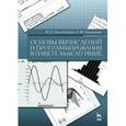 russische bücher: Воскобойников Ю. Е., Задорожны - Основы вычислений и программирования в пакете MathCAD PRIME