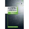 russische bücher: Конова Е.А., Поллак Г.А. - Алгоритмы и программы. Язык С++