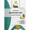 russische bücher:  - Социальное волонтерство. Теория и практика. об опыте добровольнического движения "Даниловцы"
