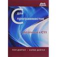 russische bücher: Дейтел П., Дейтел Х. - С для программистов с введением в С11