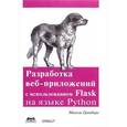 russische bücher: Гринберг М. - Разработка веб-приложений с использованием Flask на языке Python