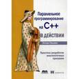 russische bücher: Уильямс Э. - Параллельное программирование на С++ в действии. Практика разработки многопоточных программ. Руководство