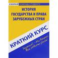 russische bücher:  - Краткий курс по истории государства и права зарубежных стран. Учебное пособие