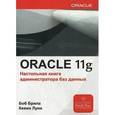 russische bücher: Б. Брила - Oracle Database 11g. Настольная книга администратора