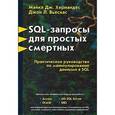 russische bücher: М. Хернандес - SQL - запросы для простых смертных