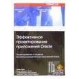 russische bücher: Т. Кайт - Эффективное проектирование приложений