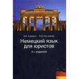 russische bücher: Ачкевич В.А. - Немецкий язык для юристов