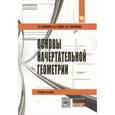 russische bücher: Буланже Г.В., Гущин И.А., Гончарова В.А. - Основы начертательной геометрии. Краткий курс и сборник задач