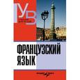 russische bücher: Степанова Октябрина Михайловна - Французский язык. Практический курс. Продвинутый зтап. Учебник для студентов ВУЗов