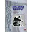 russische bücher: Сюткин Г.Н. - Основы ритуально-похоронного дела. Учебное пособие