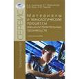 russische bücher: Кудряшов Е.А., Емельянов С.Г., Яцун Е.И., Павлов Е - Материалы и технологические процессы машиностроительных производств. Учебное пособие