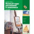 russische bücher:   - Полный курс рисования и живописи. Все техники
