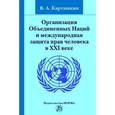 russische bücher: Карташкин В.А. - Организация Объединенных Наций и международная защита прав человека в XXI веке