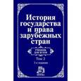 russische bücher:  - История государства и права зарубежных стран. Современная эпоха: Учебник для вузов: В 2 томах Том 2
