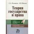 russische bücher: Комаров С.А., Малько А.В. - Теория государства и права: Учебно-методический комплекс