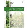 russische bücher: Под ред. Пыльнева В.В. - Частная селекция полевых культур