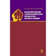 russische bücher: Александров В. А., Александров - Моделирование технологических процессов лесных машин