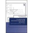 russische bücher: Карчевский М. М., Павлова М. Ф - Уравнения математической физики