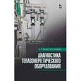 russische bücher: Белкин А. П., Степанов О. А. - Диагностика теплоэнергетического оборудования