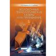 russische bücher: Богданов А. В., Голубенко Ю. В - Волоконные технологические лазеры и их применение