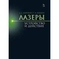 russische bücher: Борейшо А.С., Ивакин С.В. - Лазеры: устройство и действие
