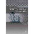 russische bücher: Ванурин В.Н. - Электрические машины