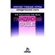russische bücher: Решетникова И.В., Ярков В.В. - Гражданский процесс