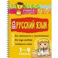 russische bücher: Стронская Ирина Михайловна - Весь русский язык 1-4 классы