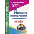 russische bücher: Кунаш Марина Анатольевна - Достижение личностных результатов учащимися на уроках физики. ФГОС