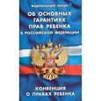 russische bücher:  - ФЗ "Об основных гарантиях прав ребенка в РФ"
